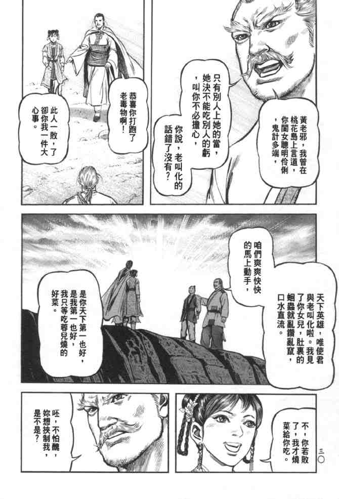 《射雕英雄传》漫画最新章节b37免费下拉式在线观看章节第【23】张图片