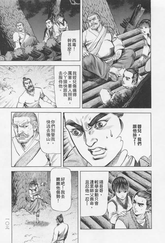 《射雕英雄传》漫画最新章节b16免费下拉式在线观看章节第【100】张图片