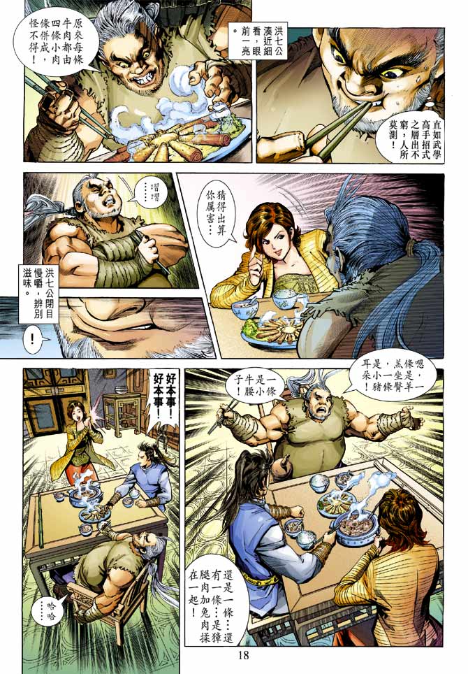 《射雕英雄传》漫画最新章节第21卷免费下拉式在线观看章节第【18】张图片