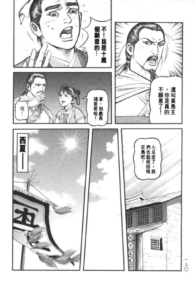 《射雕英雄传》漫画最新章节b37免费下拉式在线观看章节第【122】张图片