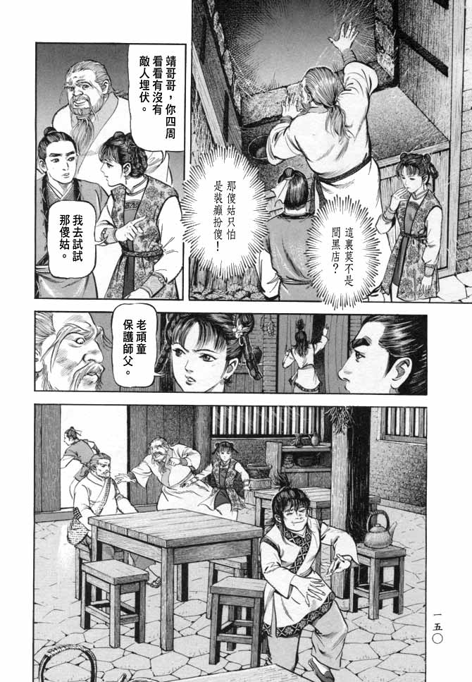 《射雕英雄传》漫画最新章节b17免费下拉式在线观看章节第【144】张图片