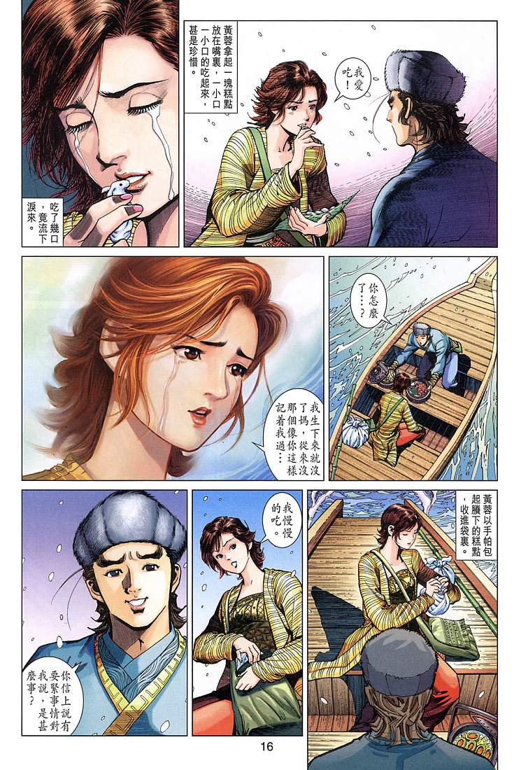 《射雕英雄传》漫画最新章节第9卷免费下拉式在线观看章节第【16】张图片