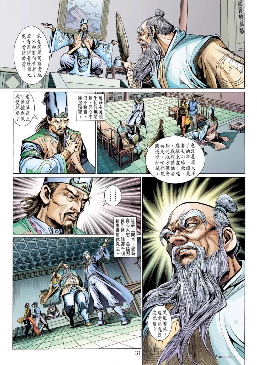 《射雕英雄传》漫画最新章节第29卷免费下拉式在线观看章节第【31】张图片