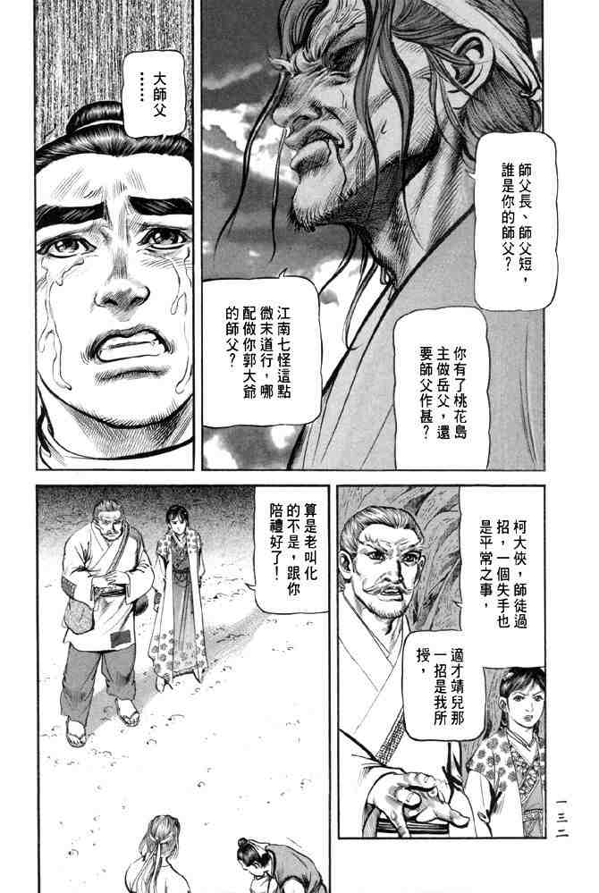 《射雕英雄传》漫画最新章节b28免费下拉式在线观看章节第【127】张图片