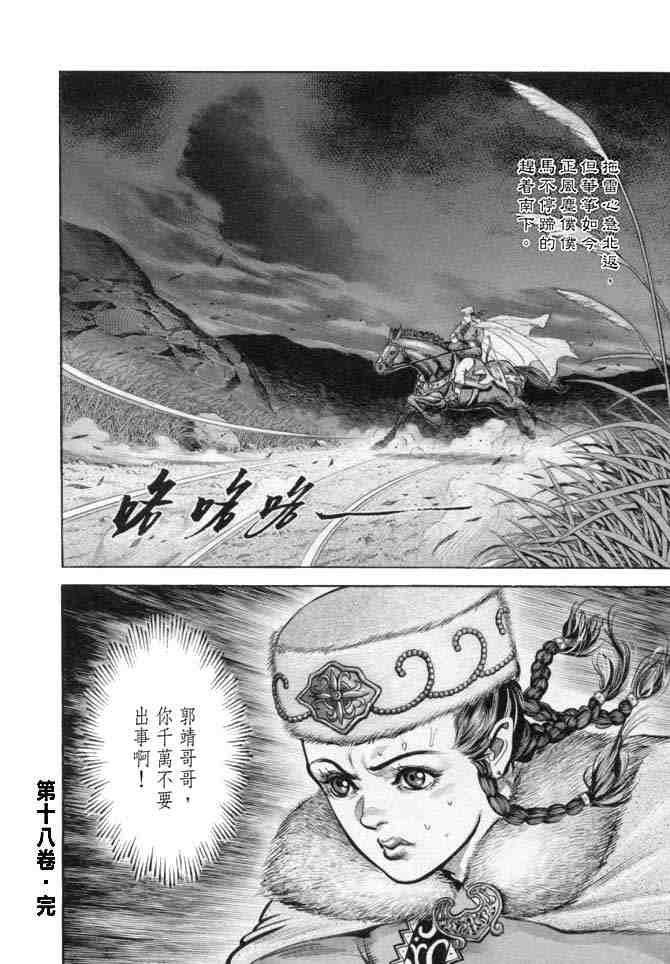 《射雕英雄传》漫画最新章节b18免费下拉式在线观看章节第【160】张图片