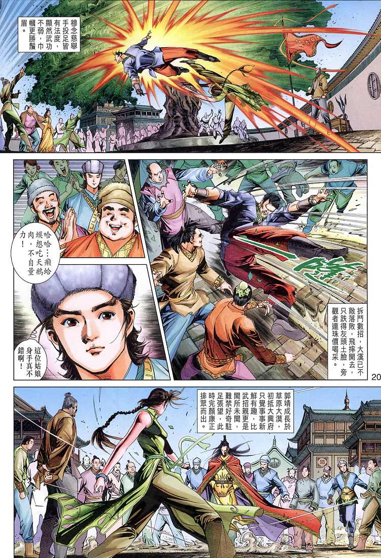 《射雕英雄传》漫画最新章节第6卷免费下拉式在线观看章节第【20】张图片