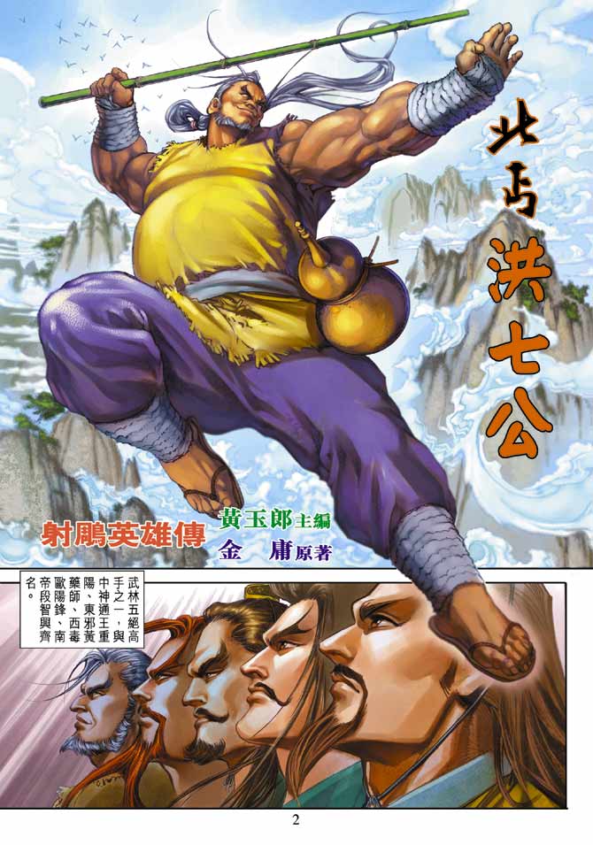 《射雕英雄传》漫画最新章节第21卷免费下拉式在线观看章节第【2】张图片