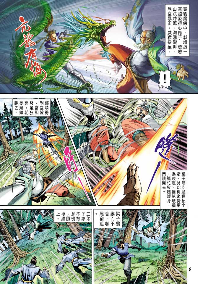 《射雕英雄传》漫画最新章节第23卷免费下拉式在线观看章节第【8】张图片