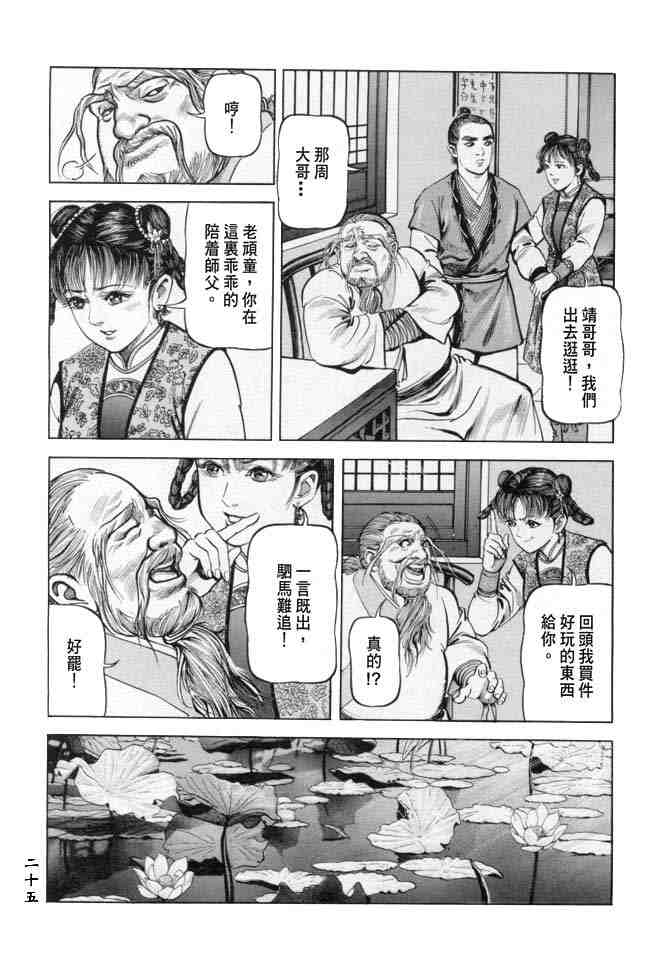 《射雕英雄传》漫画最新章节b18免费下拉式在线观看章节第【22】张图片