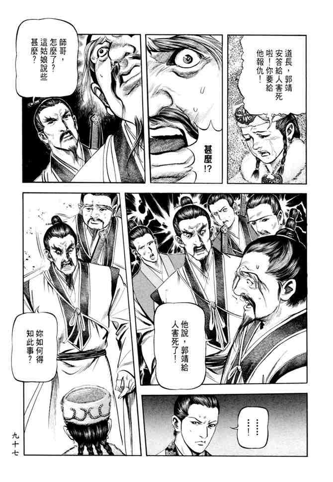 《射雕英雄传》漫画最新章节b20免费下拉式在线观看章节第【94】张图片