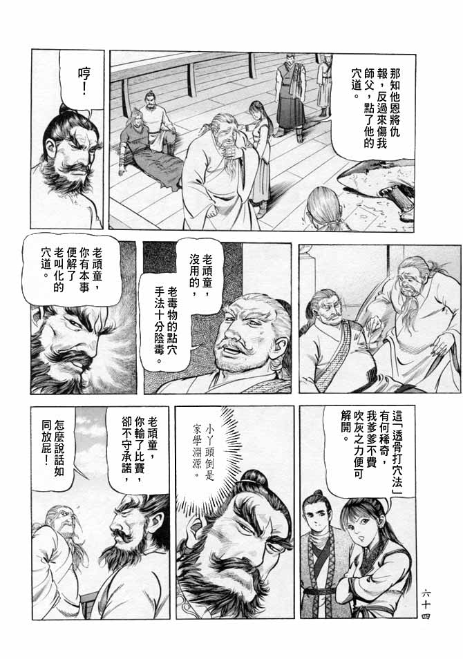 《射雕英雄传》漫画最新章节b17免费下拉式在线观看章节第【60】张图片