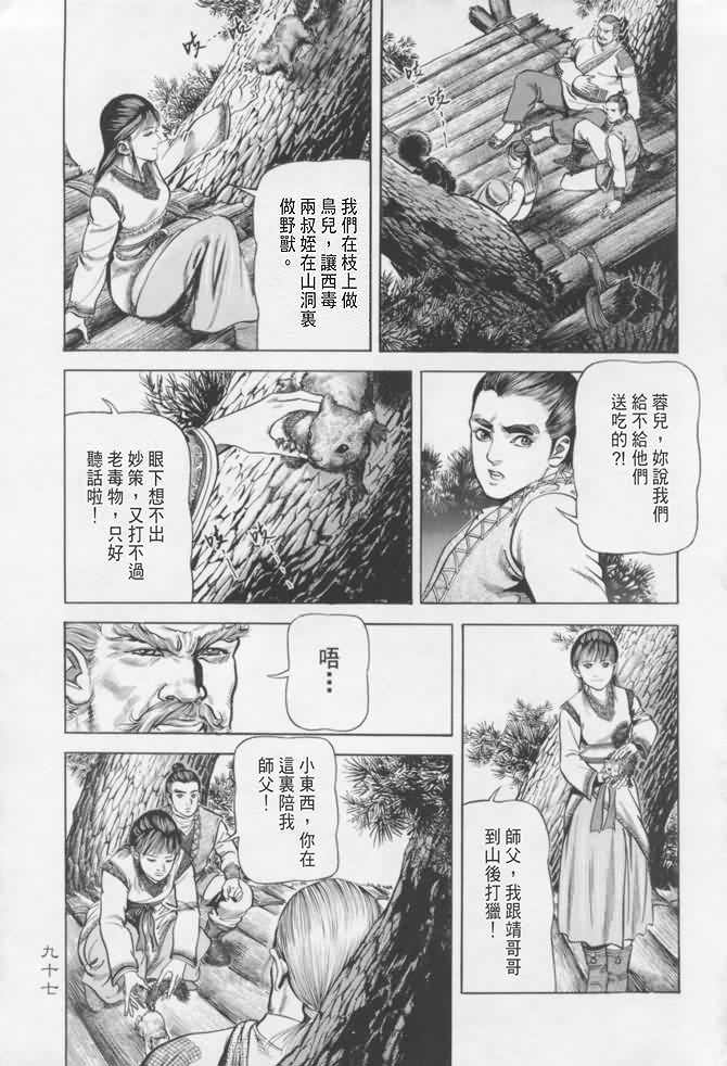 《射雕英雄传》漫画最新章节b16免费下拉式在线观看章节第【94】张图片