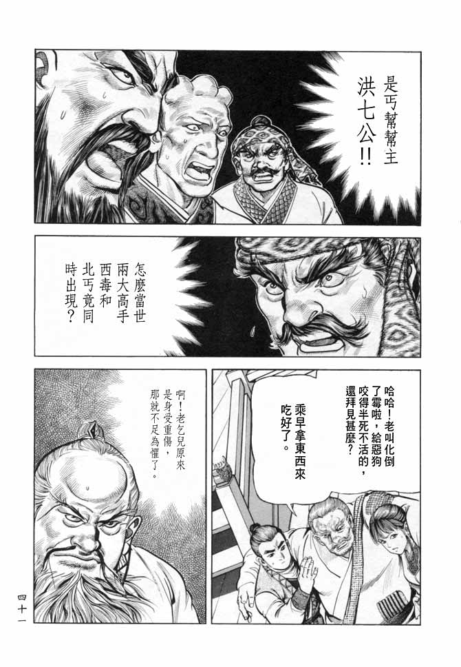 《射雕英雄传》漫画最新章节b17免费下拉式在线观看章节第【38】张图片