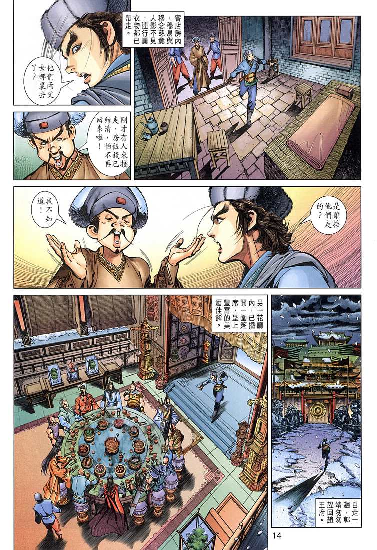 《射雕英雄传》漫画最新章节第8卷免费下拉式在线观看章节第【13】张图片