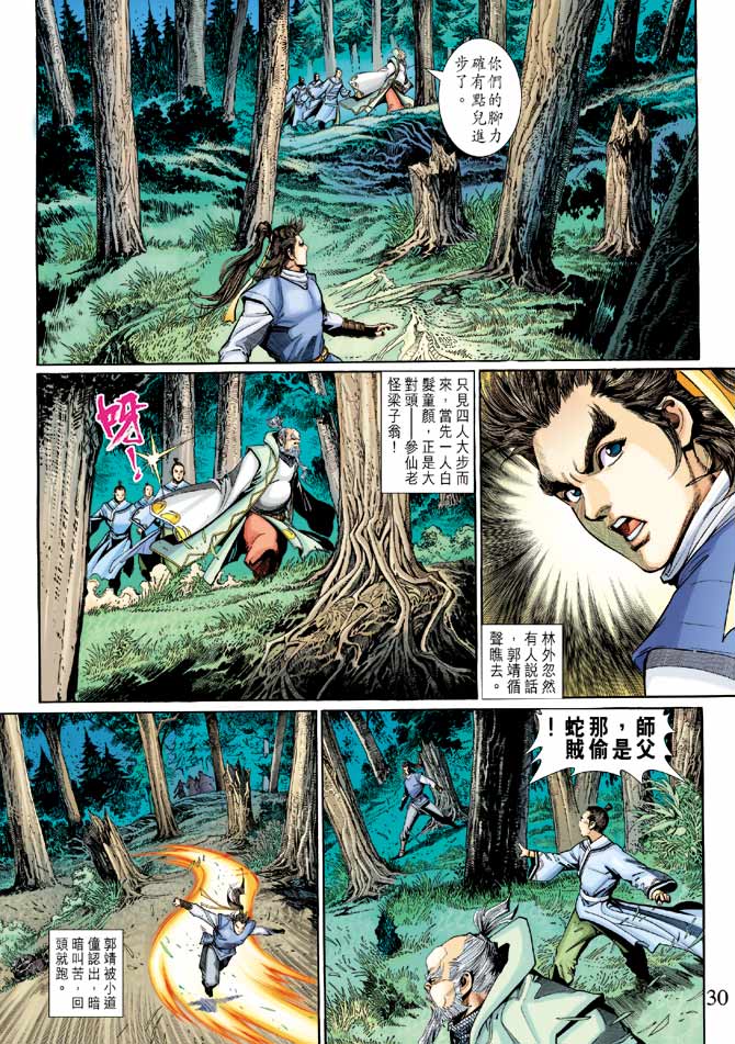 《射雕英雄传》漫画最新章节第22卷免费下拉式在线观看章节第【30】张图片