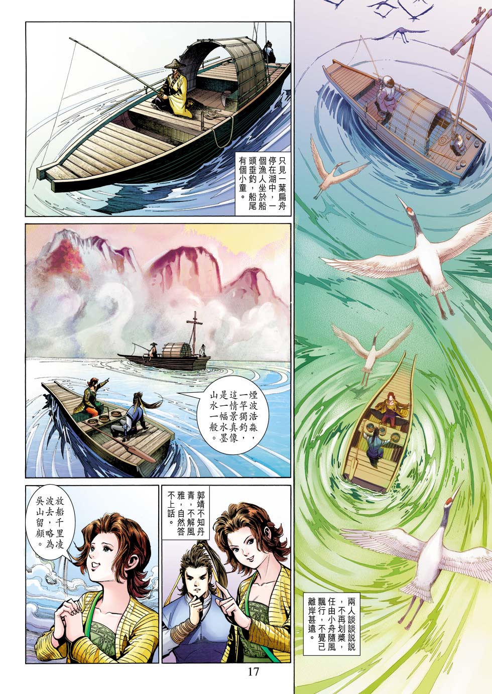 《射雕英雄传》漫画最新章节第26卷免费下拉式在线观看章节第【17】张图片