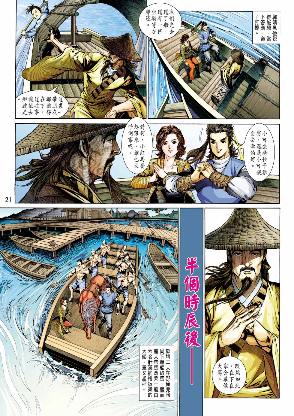 《射雕英雄传》漫画最新章节第26卷免费下拉式在线观看章节第【21】张图片