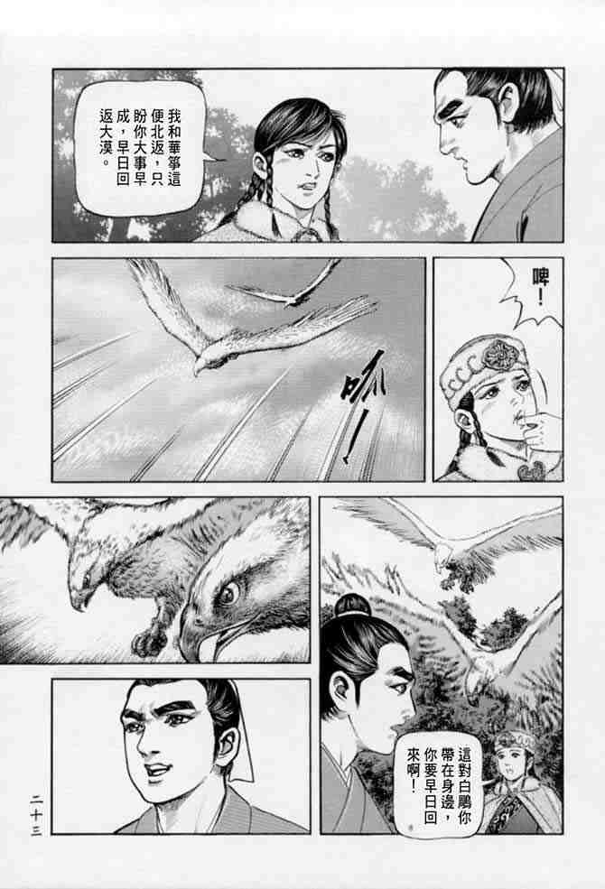 《射雕英雄传》漫画最新章节b22免费下拉式在线观看章节第【20】张图片