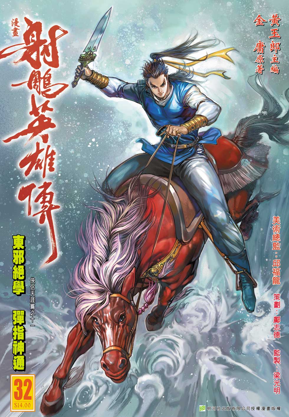 《射雕英雄传》漫画最新章节第32卷免费下拉式在线观看章节第【1】张图片