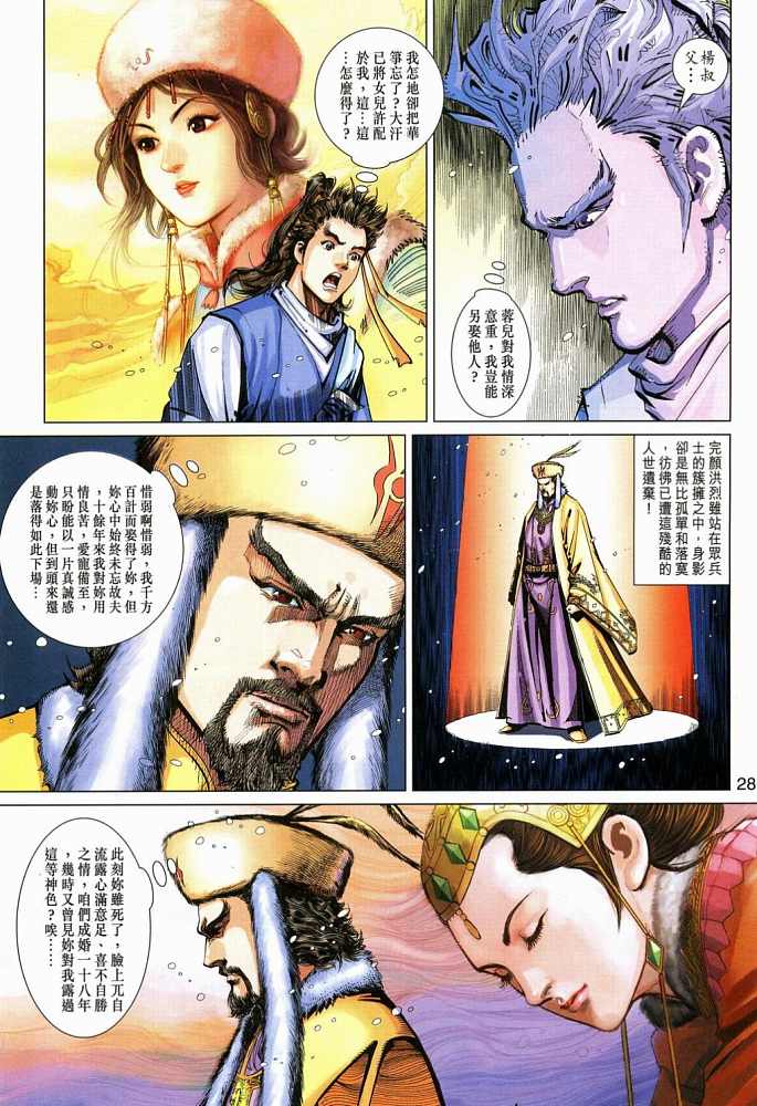 《射雕英雄传》漫画最新章节第20卷免费下拉式在线观看章节第【28】张图片