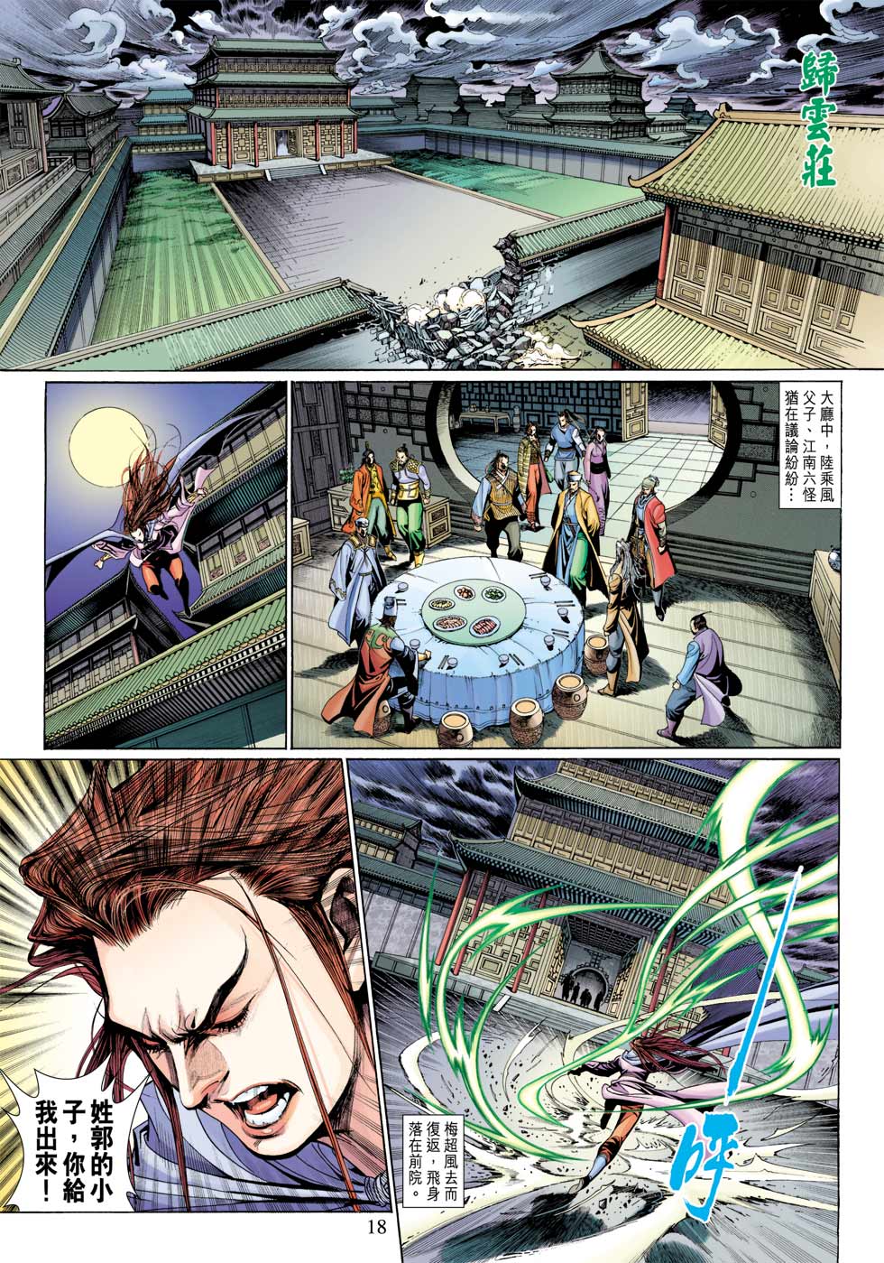 《射雕英雄传》漫画最新章节第32卷免费下拉式在线观看章节第【18】张图片