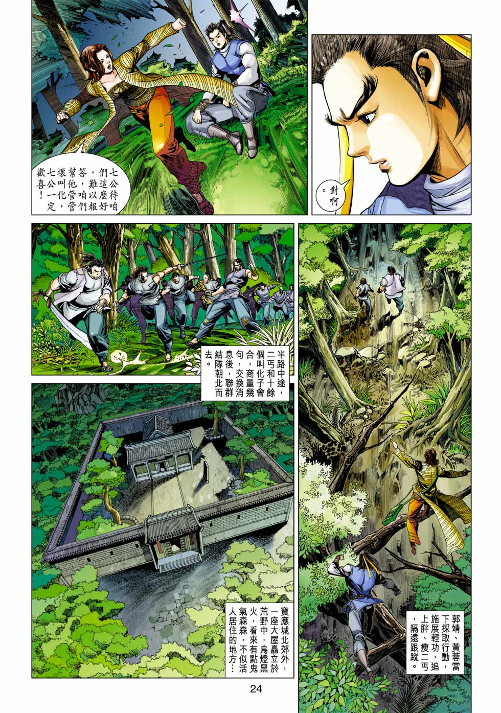 《射雕英雄传》漫画最新章节第34卷免费下拉式在线观看章节第【24】张图片