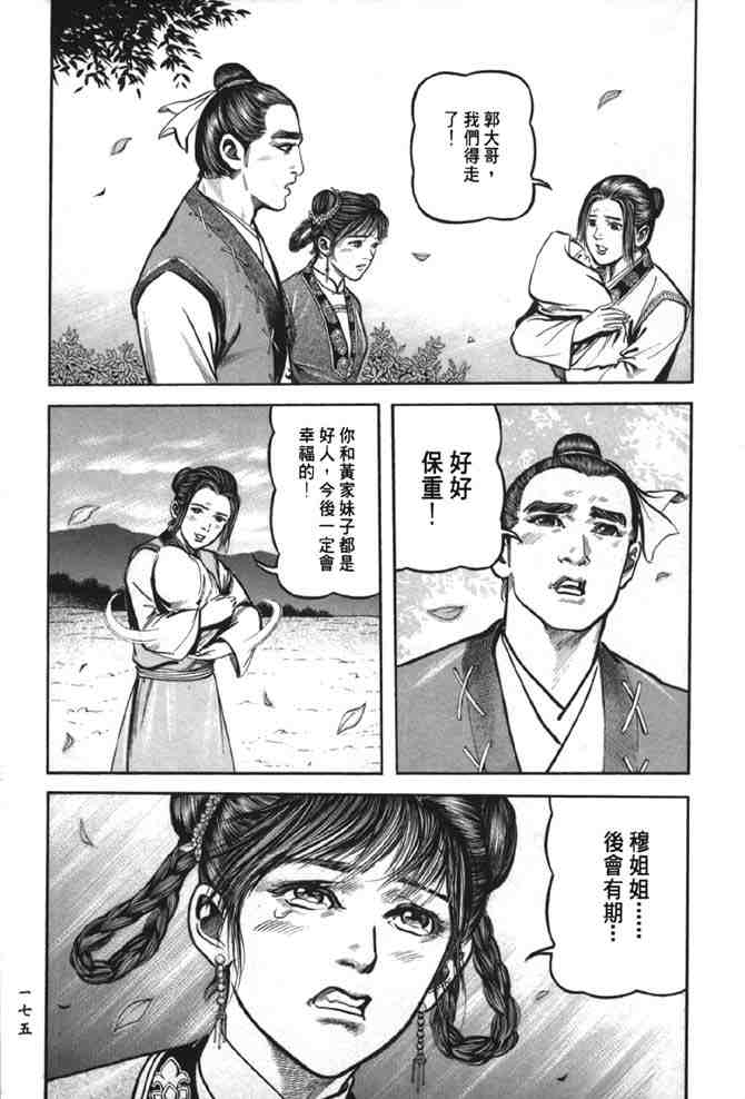 《射雕英雄传》漫画最新章节b38免费下拉式在线观看章节第【168】张图片