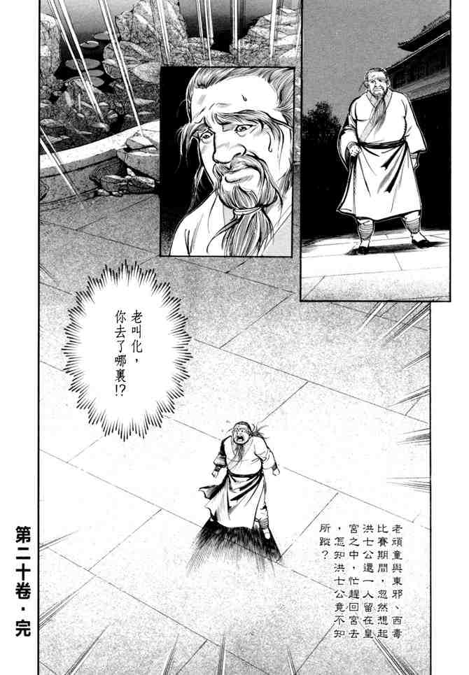 《射雕英雄传》漫画最新章节b20免费下拉式在线观看章节第【162】张图片