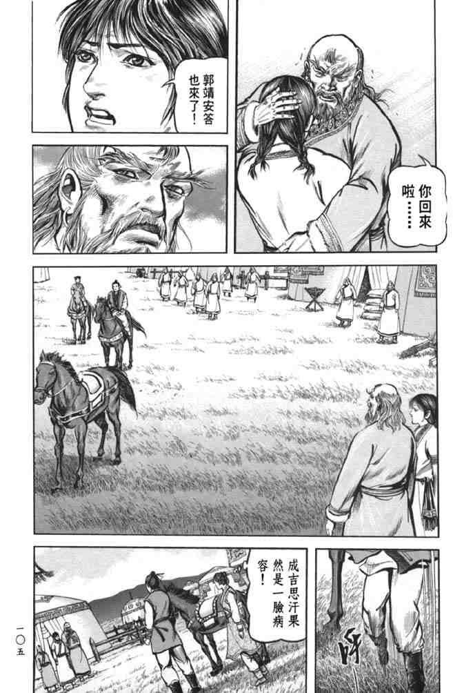 《射雕英雄传》漫画最新章节b38免费下拉式在线观看章节第【99】张图片