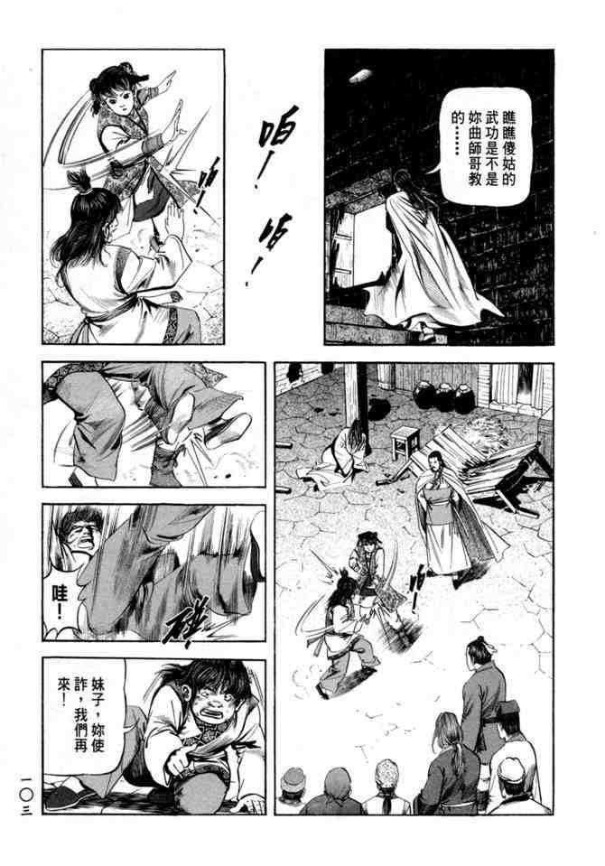 《射雕英雄传》漫画最新章节b21免费下拉式在线观看章节第【99】张图片