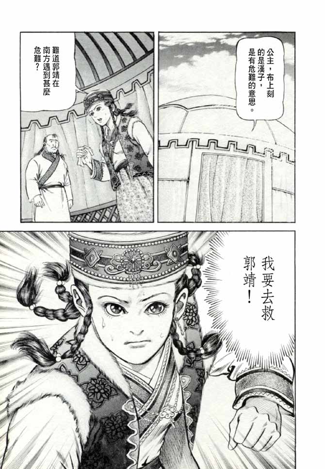 《射雕英雄传》漫画最新章节b17免费下拉式在线观看章节第【159】张图片