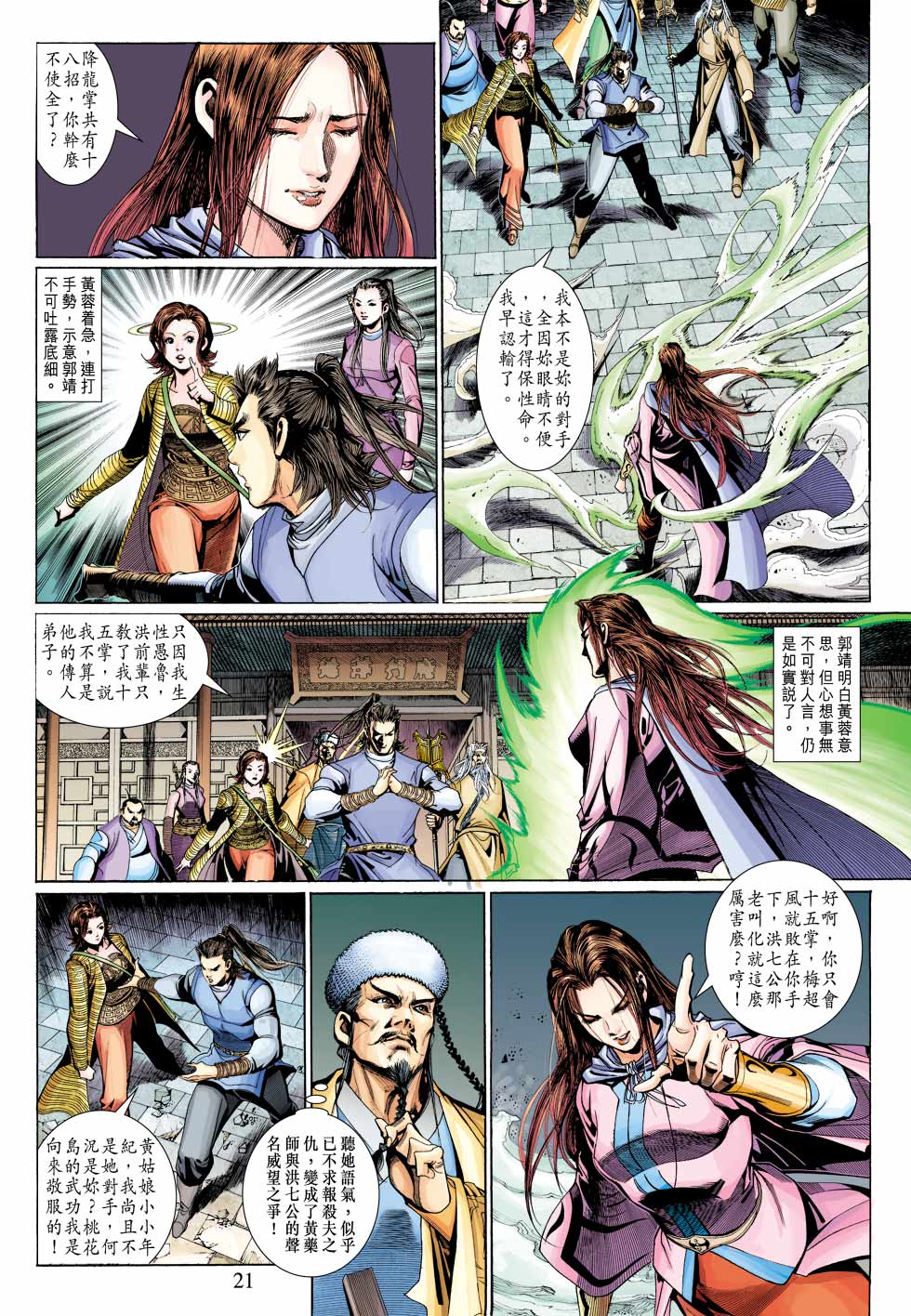 《射雕英雄传》漫画最新章节第32卷免费下拉式在线观看章节第【21】张图片