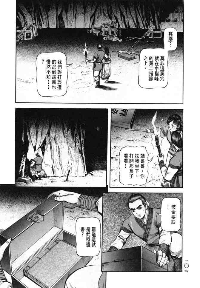 《射雕英雄传》漫画最新章节b24免费下拉式在线观看章节第【100】张图片