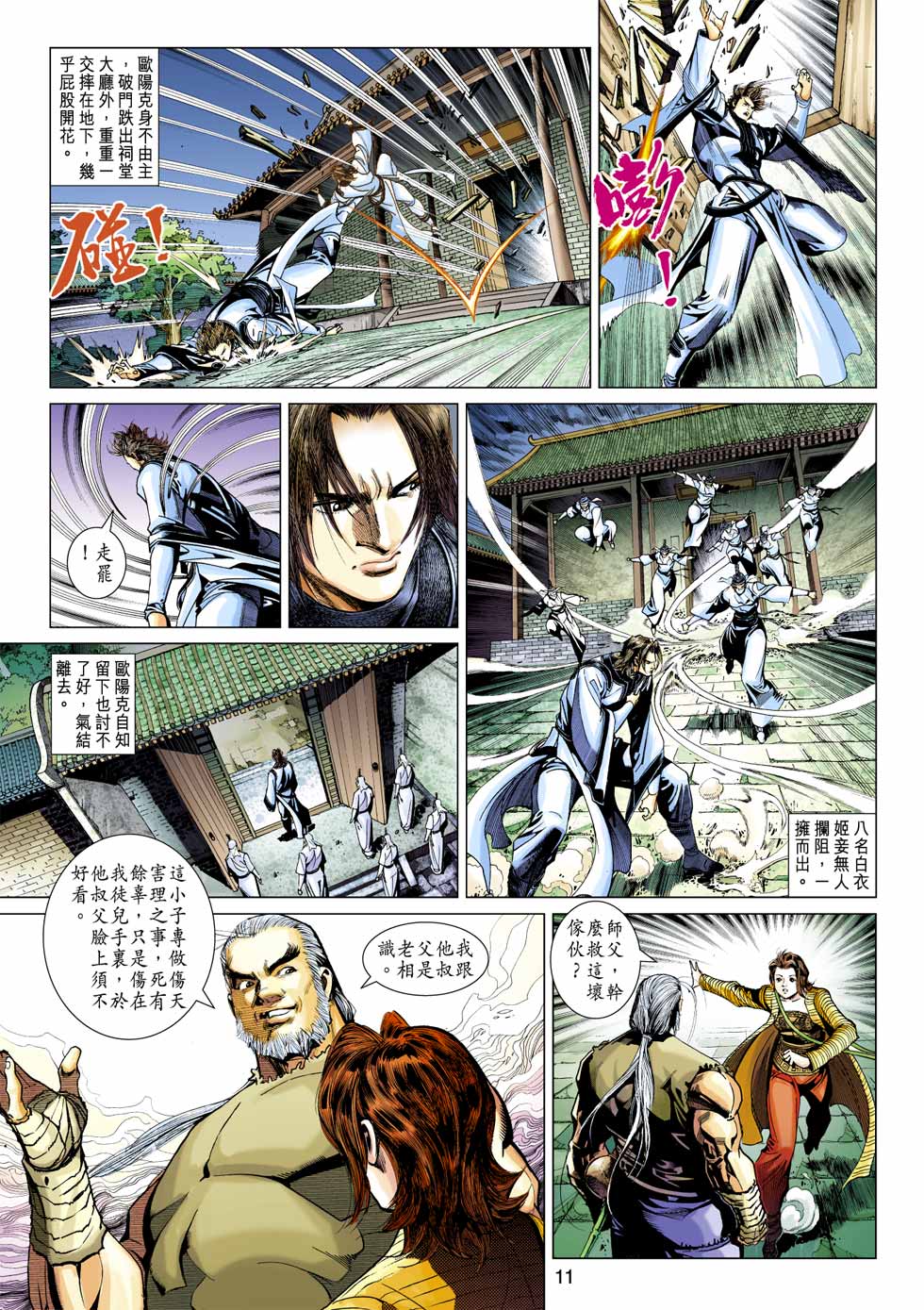 《射雕英雄传》漫画最新章节第37卷免费下拉式在线观看章节第【11】张图片