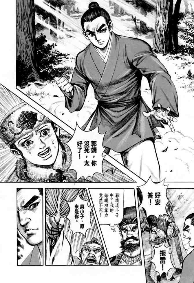 《射雕英雄传》漫画最新章节b21免费下拉式在线观看章节第【120】张图片