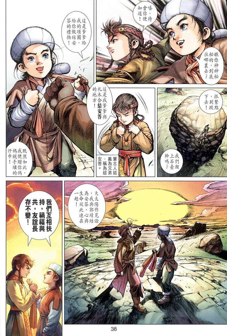 《射雕英雄传》漫画最新章节第1卷免费下拉式在线观看章节第【30】张图片