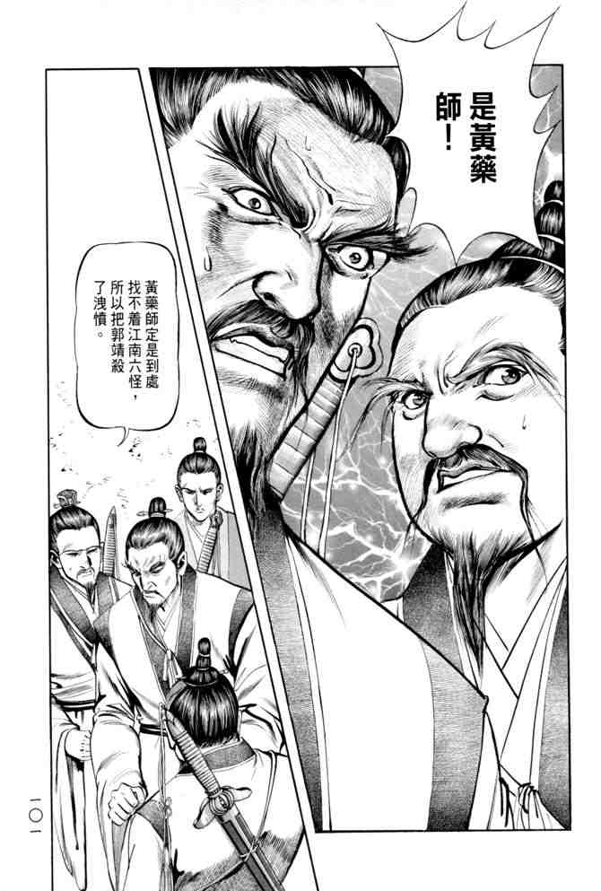 《射雕英雄传》漫画最新章节b20免费下拉式在线观看章节第【98】张图片