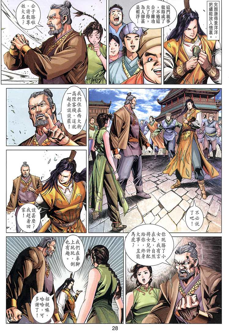 《射雕英雄传》漫画最新章节第6卷免费下拉式在线观看章节第【28】张图片