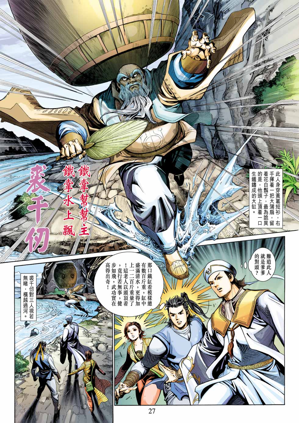 《射雕英雄传》漫画最新章节第29卷免费下拉式在线观看章节第【27】张图片