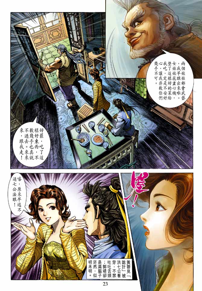 《射雕英雄传》漫画最新章节第21卷免费下拉式在线观看章节第【23】张图片