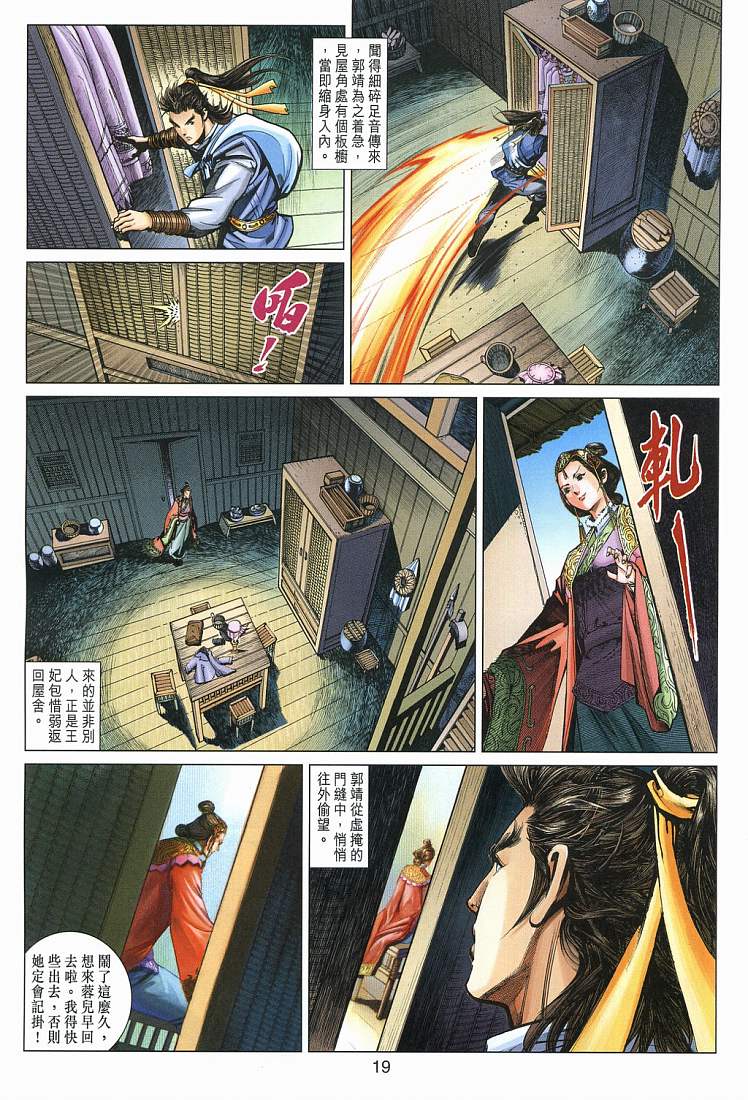 《射雕英雄传》漫画最新章节第14卷免费下拉式在线观看章节第【19】张图片