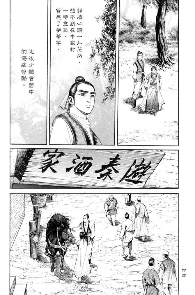 《射雕英雄传》漫画最新章节b27免费下拉式在线观看章节第【140】张图片