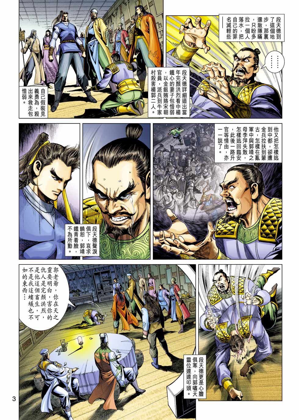 《射雕英雄传》漫画最新章节第34卷免费下拉式在线观看章节第【3】张图片