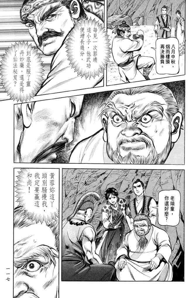 《射雕英雄传》漫画最新章节b28免费下拉式在线观看章节第【112】张图片