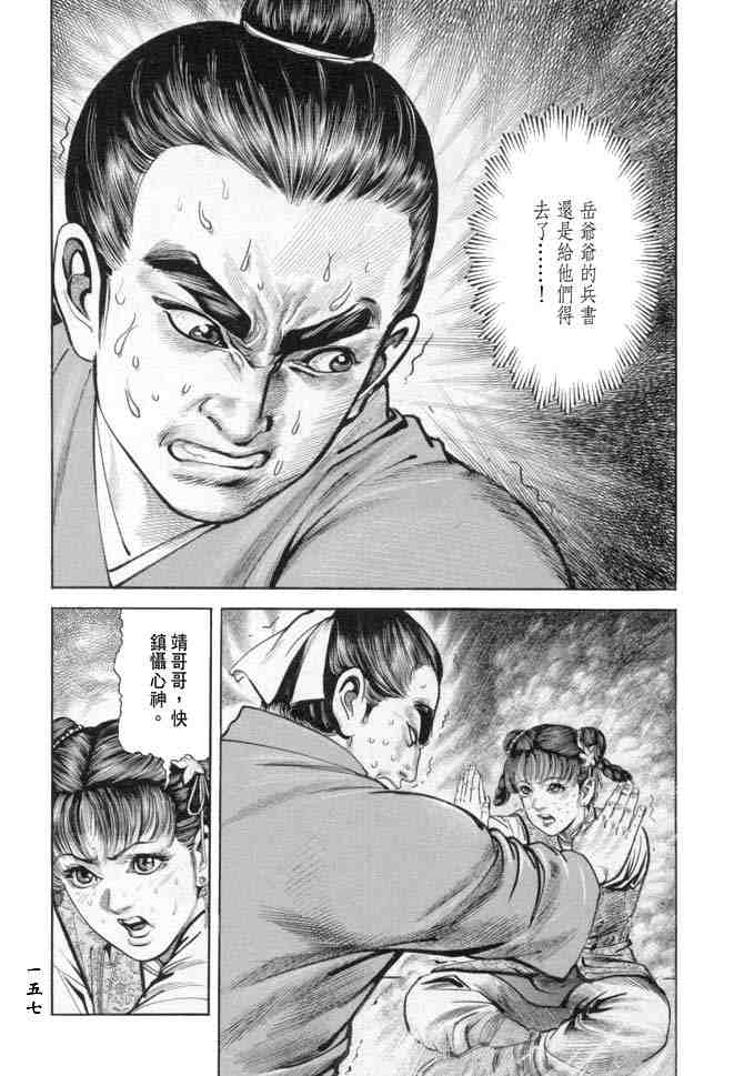 《射雕英雄传》漫画最新章节b18免费下拉式在线观看章节第【151】张图片