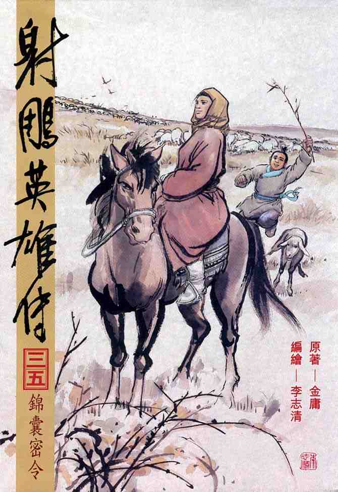 《射雕英雄传》漫画最新章节b35免费下拉式在线观看章节第【1】张图片