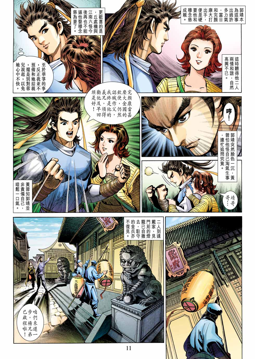 《射雕英雄传》漫画最新章节第26卷免费下拉式在线观看章节第【11】张图片