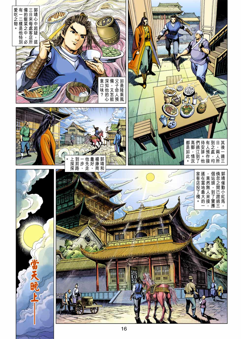 《射雕英雄传》漫画最新章节第34卷免费下拉式在线观看章节第【16】张图片