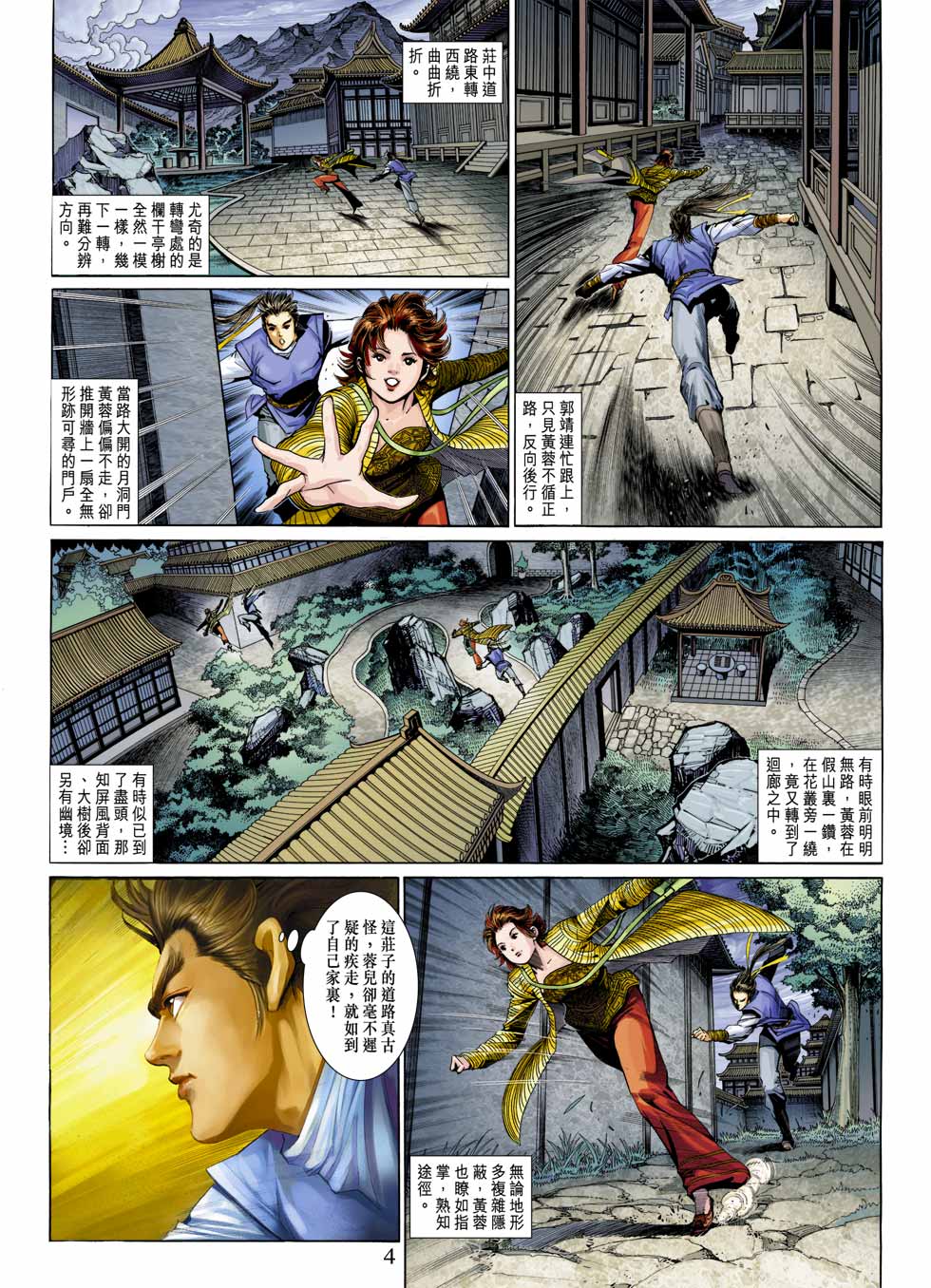 《射雕英雄传》漫画最新章节第27卷免费下拉式在线观看章节第【4】张图片