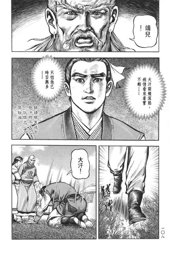 《射雕英雄传》漫画最新章节b38免费下拉式在线观看章节第【102】张图片